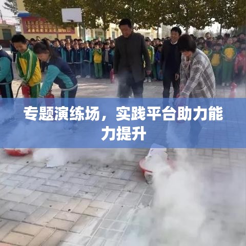 專題演練場，實踐平臺助力能力提升