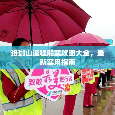 珞珈山返程船票攻略大全,最新實(shí)用指南