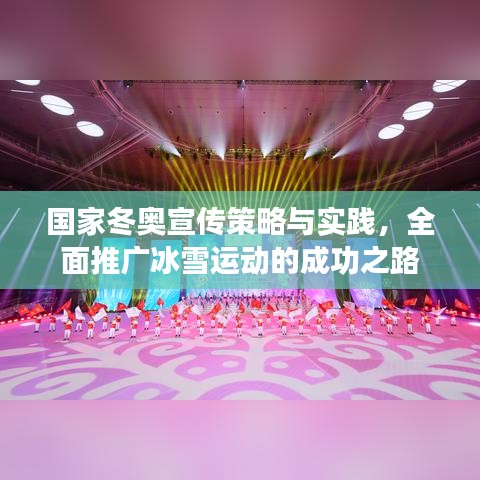 國家冬奧宣傳策略與實踐，全面推廣冰雪運動的成功之路