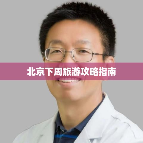 北京下周旅游攻略指南
