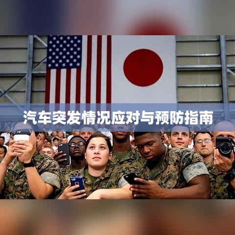 汽車突發情況應對與預防指南