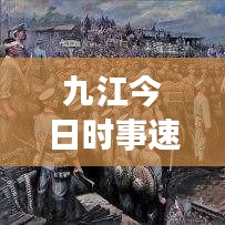 九江今日時事速遞,最新新聞報道匯總