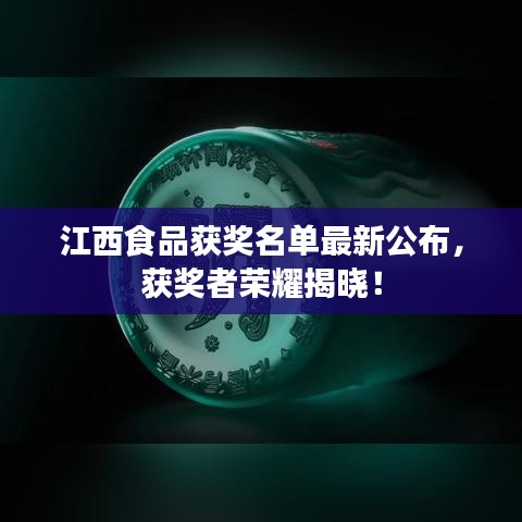 江西食品獲獎名單最新公布,獲獎者榮耀揭曉!