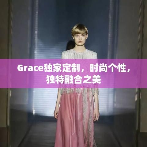 Grace獨家定制,時尚個性,獨特融合之美