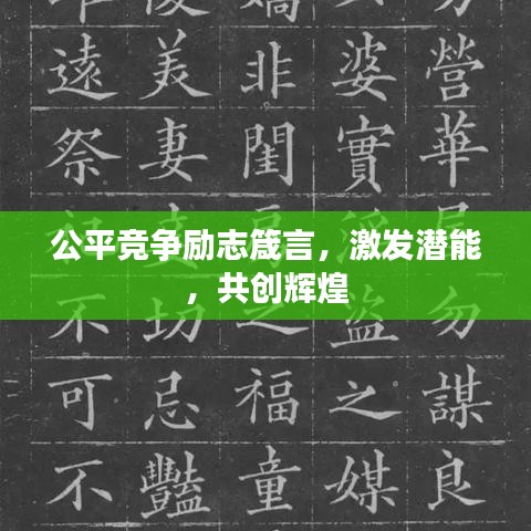 公平競(jìng)爭(zhēng)勵(lì)志箴言，激發(fā)潛能，共創(chuàng)輝煌