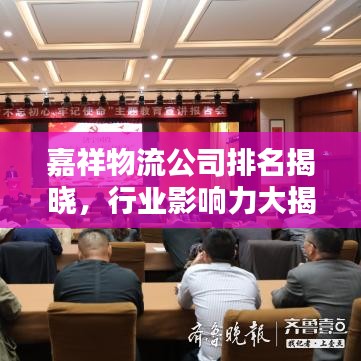 嘉祥物流公司排名揭曉,行業(yè)影響力大揭秘!