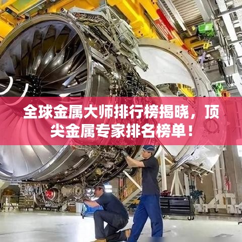 全球金屬大師排行榜揭曉,頂尖金屬專家排名榜單!