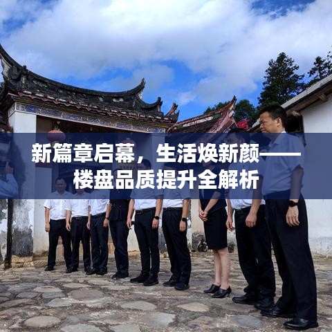 新篇章啟幕,生活煥新顏——樓盤品質提升全解析