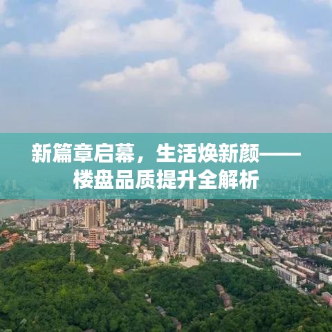 新篇章啟幕,生活煥新顏——樓盤品質提升全解析