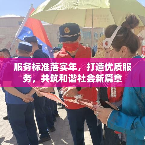 服務標準落實年，打造優質服務，共筑和諧社會新篇章