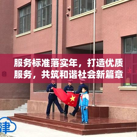 服務標準落實年,打造優質服務,共筑和諧社會新篇章