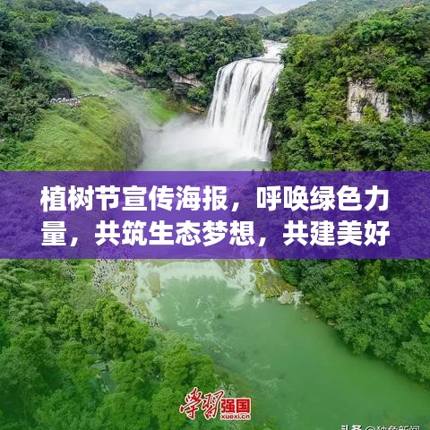 植樹節宣傳海報，呼喚綠色力量，共筑生態夢想，共建美好家園