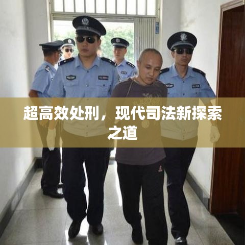 超高效處刑，現代司法新探索之道