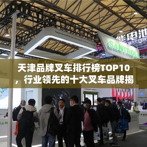 天津品牌叉車排行榜TOP10，行業(yè)領(lǐng)先的十大叉車品牌揭秘！