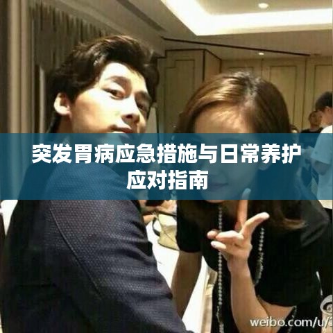 突發胃病應急措施與日常養護應對指南