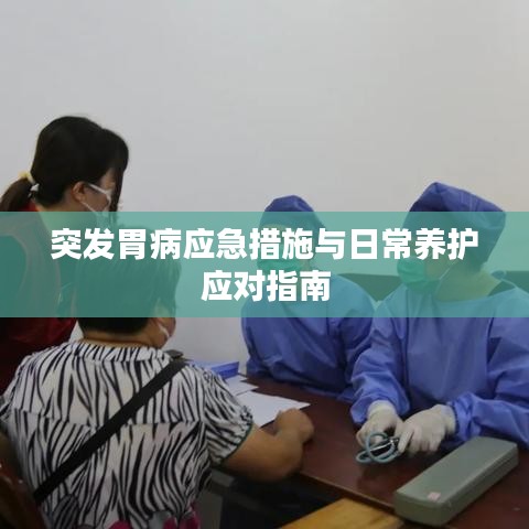 突發胃病應急措施與日常養護應對指南