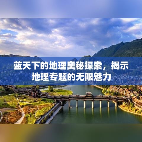 藍天下的地理奧秘探索,揭示地理專題的無限魅力