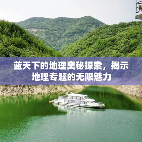 藍天下的地理奧秘探索,揭示地理專題的無限魅力