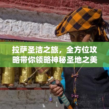拉薩圣潔之旅,全方位攻略帶你領(lǐng)略神秘圣地之美