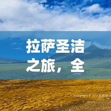 拉薩圣潔之旅,全方位攻略帶你領(lǐng)略神秘圣地之美