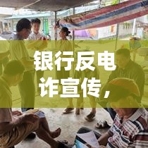 銀行反電詐宣傳,守護您的財產安全,共建和諧金融環境