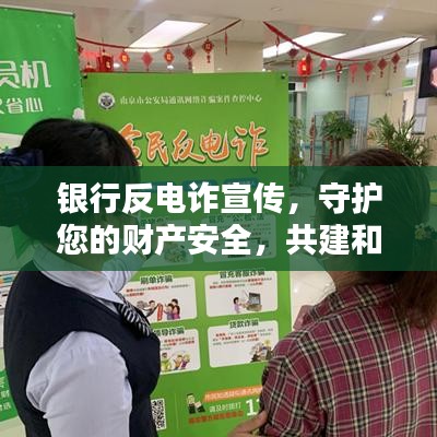 銀行反電詐宣傳,守護您的財產安全,共建和諧金融環境