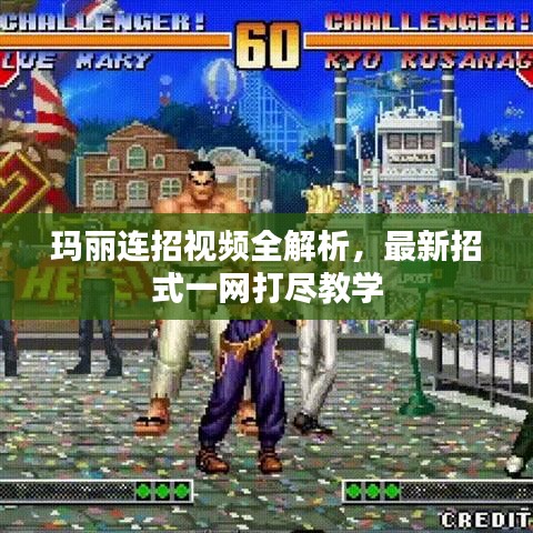 瑪麗連招視頻全解析，最新招式一網打盡教學