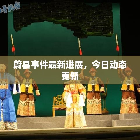 蔚縣事件最新進展，今日動態更新