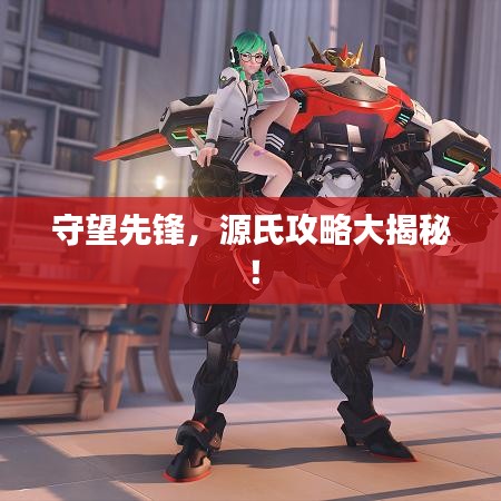 守望先鋒，源氏攻略大揭秘！