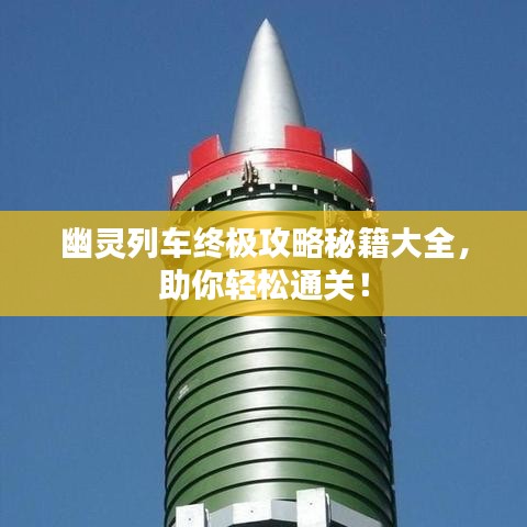 幽靈列車終極攻略秘籍大全,助你輕松通關!