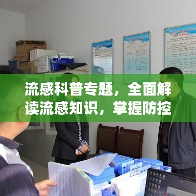流感科普專題,全面解讀流感知識,掌握防控措施