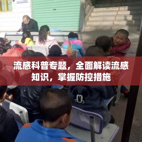 流感科普專題,全面解讀流感知識,掌握防控措施