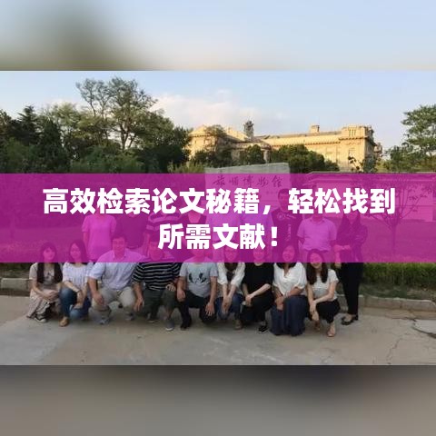 高效檢索論文秘籍,輕松找到所需文獻!