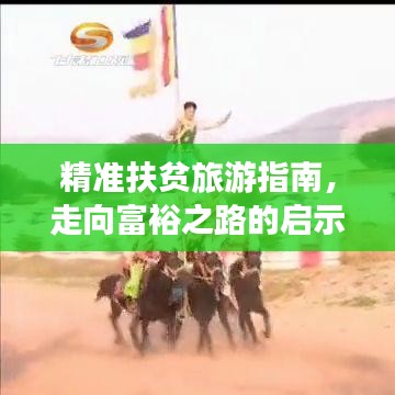 精準扶貧旅游指南，走向富裕之路的啟示與攻略