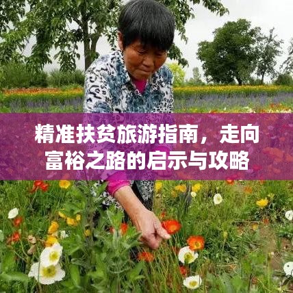 精準扶貧旅游指南,走向富裕之路的啟示與攻略