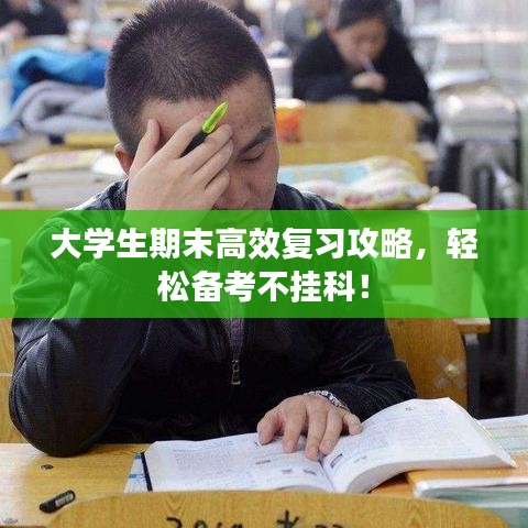 大學生期末高效復習攻略，輕松備考不掛科！