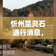 忻州至靈石通行消息，最新動態速遞