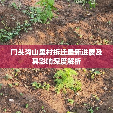 門頭溝山里村拆遷最新進展及其影響深度解析