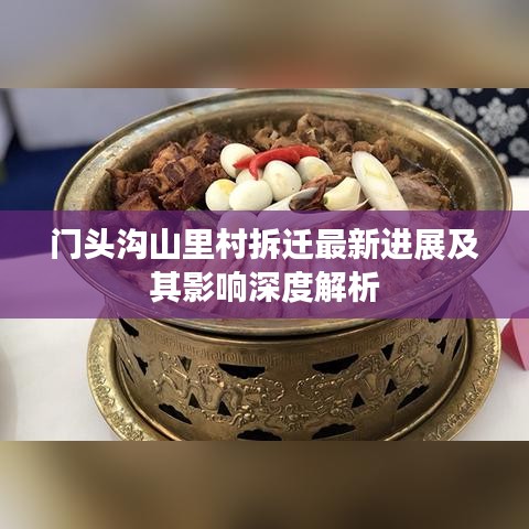 門頭溝山里村拆遷最新進展及其影響深度解析