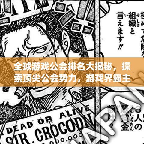 全球游戲公會排名大揭秘，探索頂尖公會勢力，游戲界霸主榜單揭曉！