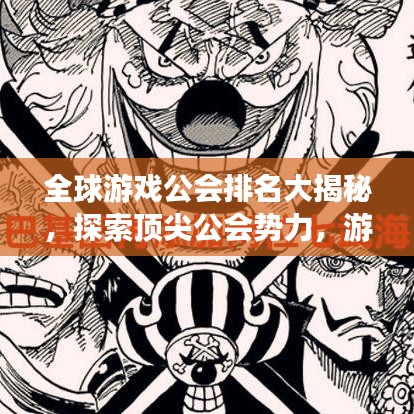 全球游戲公會(huì)排名大揭秘,探索頂尖公會(huì)勢(shì)力,游戲界霸主榜單揭曉!