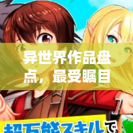 異世界作品盤點(diǎn),最受矚目的TOP排名!