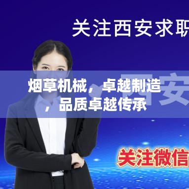 煙草機械，卓越制造，品質卓越傳承