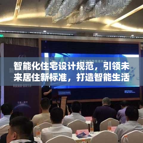 智能化住宅設計規范,引領未來居住新標準,打造智能生活新體驗