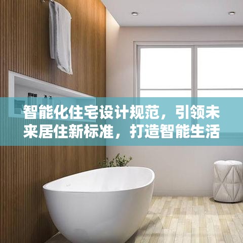 智能化住宅設計規范,引領未來居住新標準,打造智能生活新體驗
