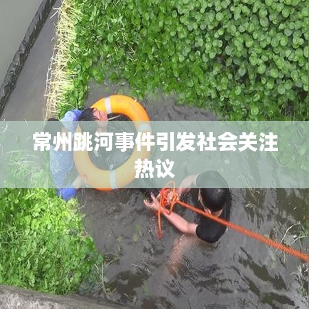 常州跳河事件引發社會關注熱議