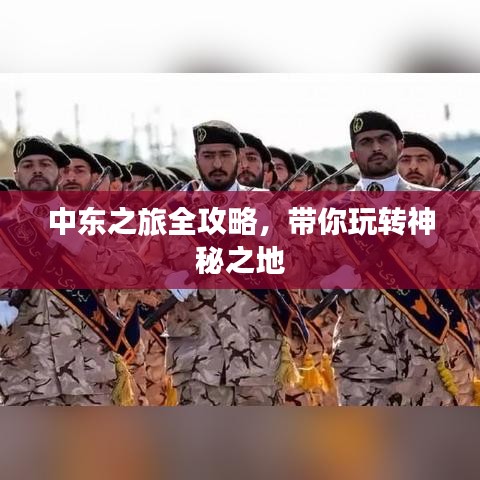 中東之旅全攻略,帶你玩轉神秘之地