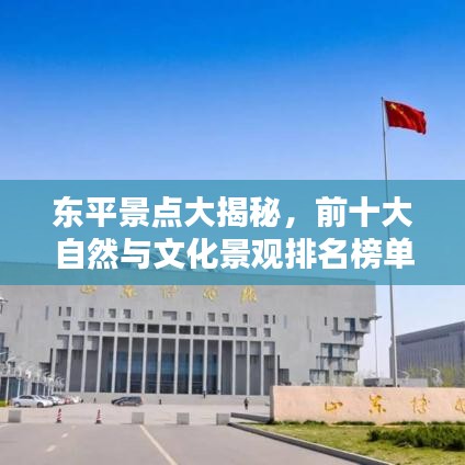 東平景點大揭秘，前十大自然與文化景觀排名榜單！