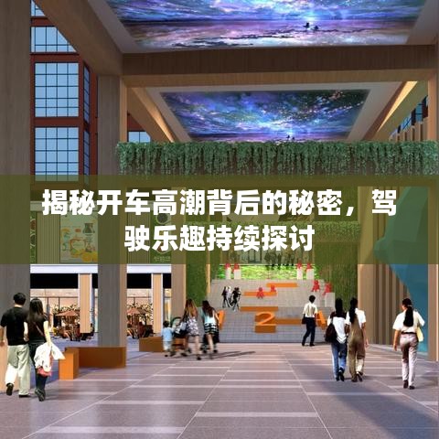 揭秘開車高潮背后的秘密，駕駛樂趣持續探討