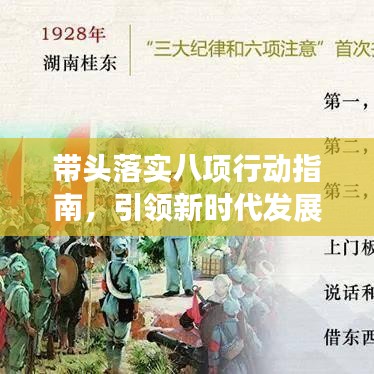 帶頭落實八項行動指南,引領新時代發展之路